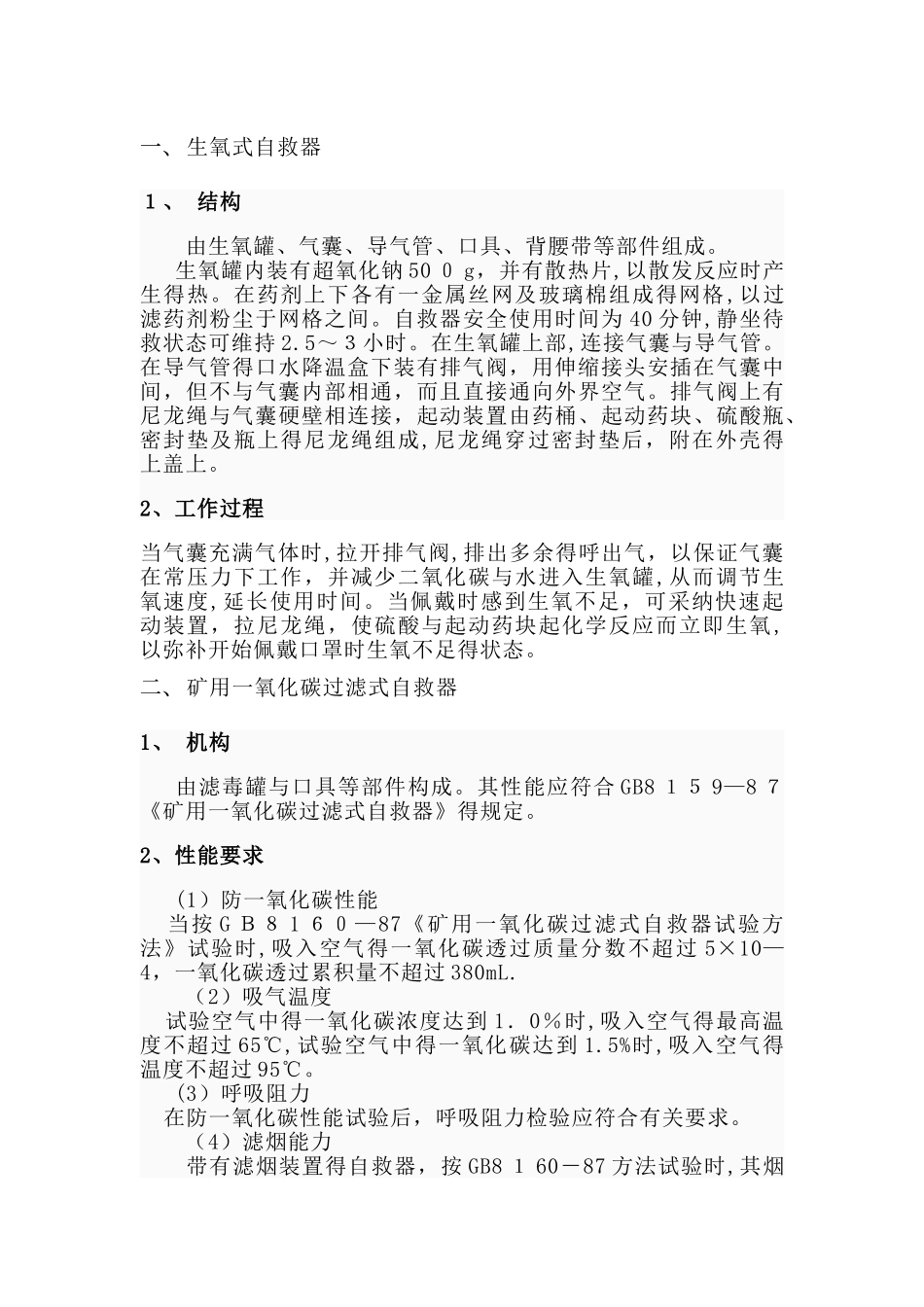 煤矿自救器使用方法_第2页