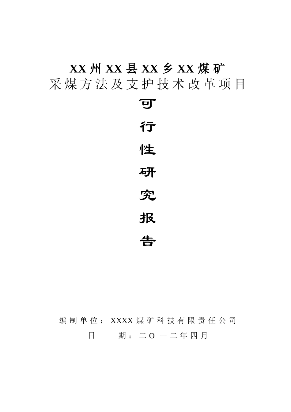 煤矿采煤方法及支护技术改革项目可行性研究报告_第2页