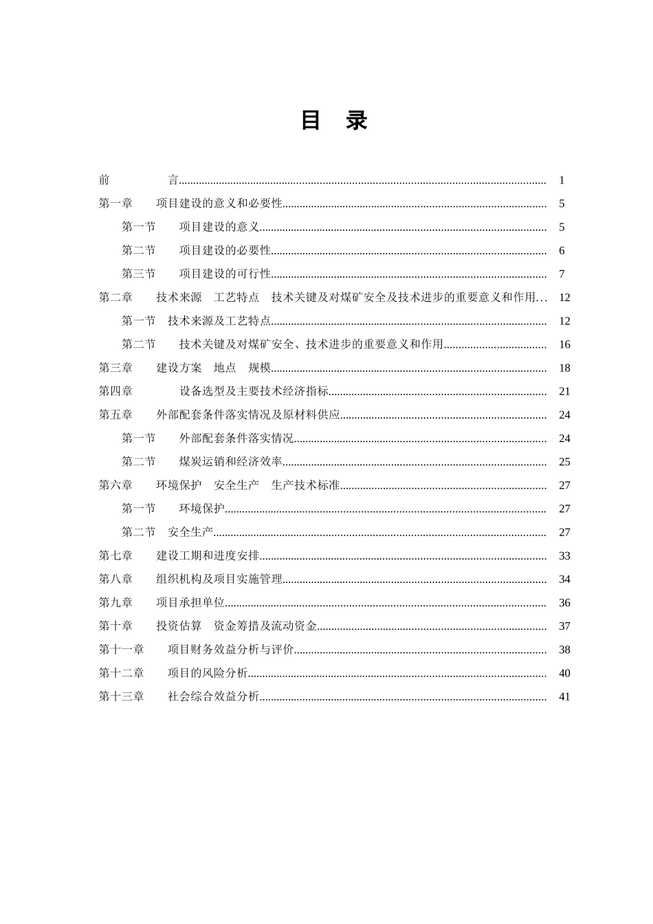 煤矿采煤方法及支护技术改革项目可行性研究报告_第3页