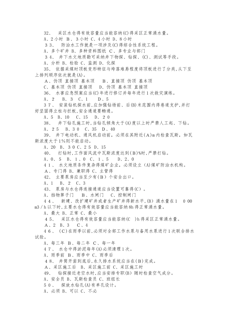 煤矿防治水知识题库_第3页