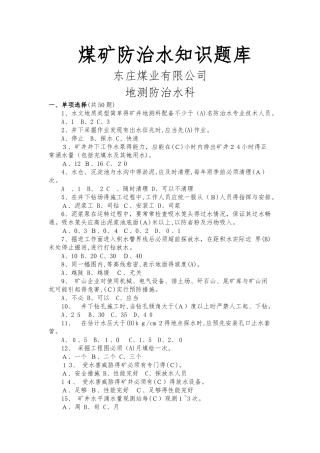 煤矿防治水知识题库