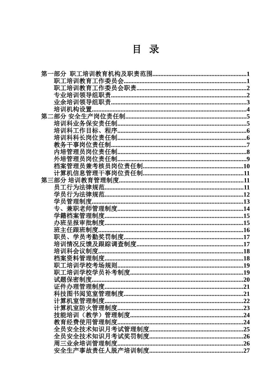 煤矿职工培训教育管理制度汇编_第2页