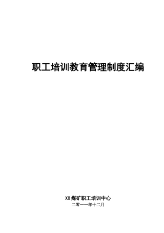 煤矿职工培训教育管理制度汇编