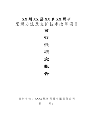 煤矿采煤方法及支护技术改革建设项目立项建设项目可行性报告