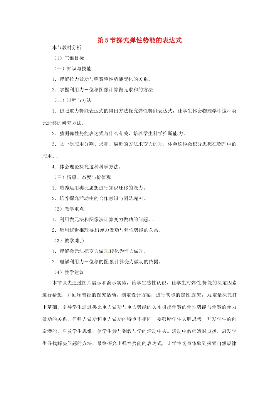 （教师用书）2013-2014学年高中物理 （教材分析+教学重点+教学难点）第七章第5节 探究弹性势能的表达式教案 新人教版必修2_第1页