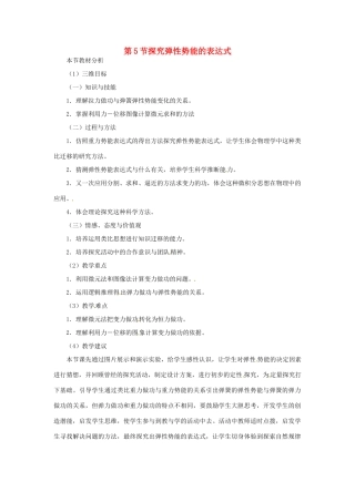 （教师用书）2013-2014学年高中物理 （教材分析+教学重点+教学难点）第七章第5节 探究弹性势能的表达式教案 新人教版必修2