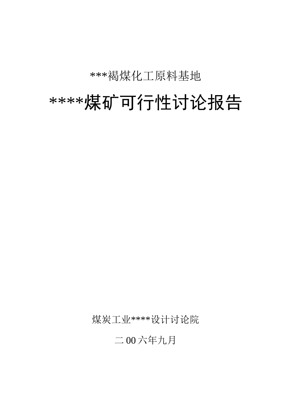 煤矿行业锅煤化工基地项目可行性研究报告_第2页