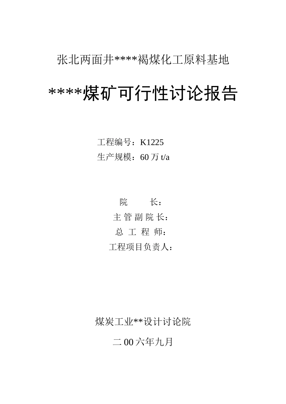 煤矿行业锅煤化工基地项目可行性研究报告_第3页