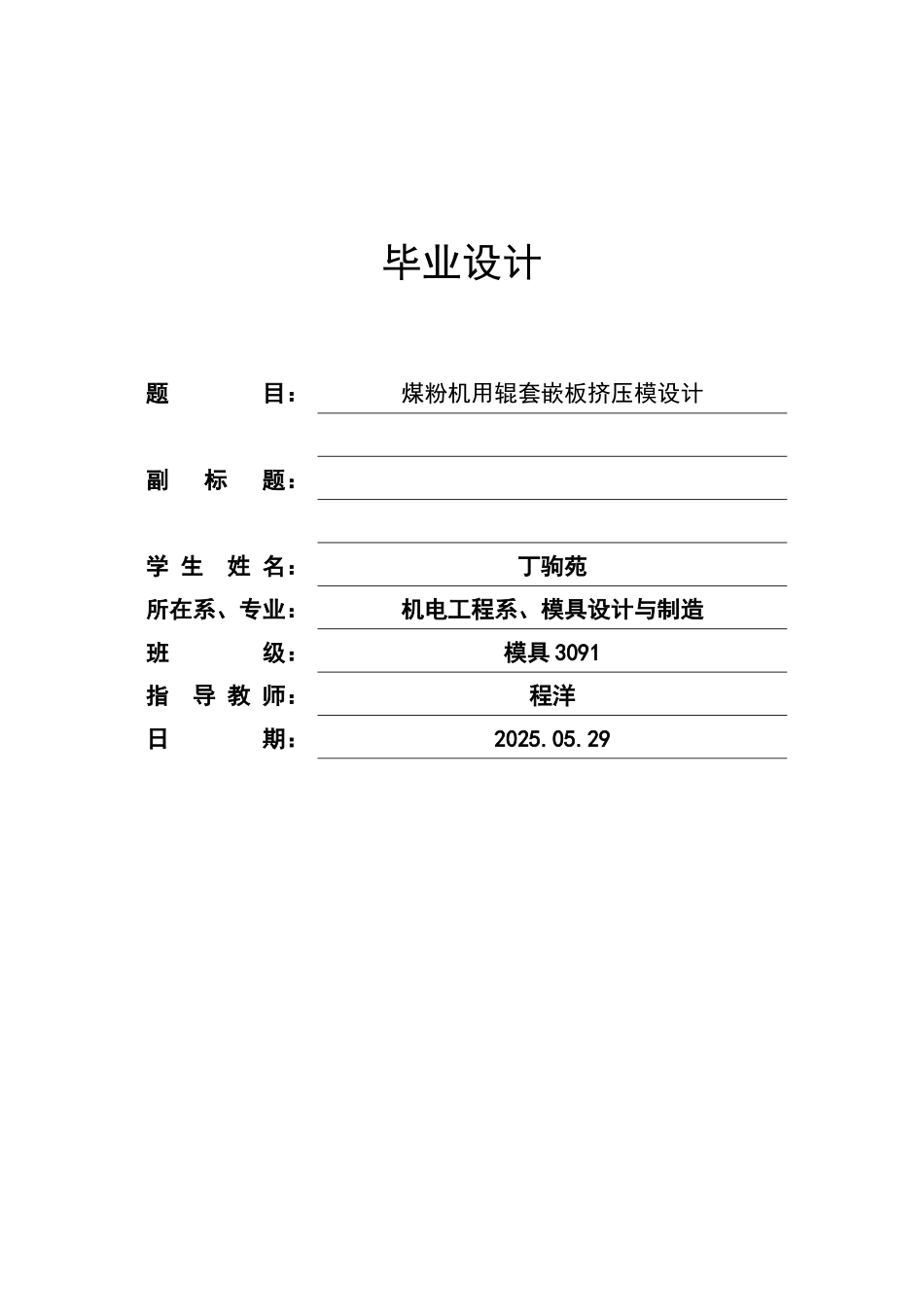 煤粉机用辊套嵌板挤压模设计本科学位论文_第1页