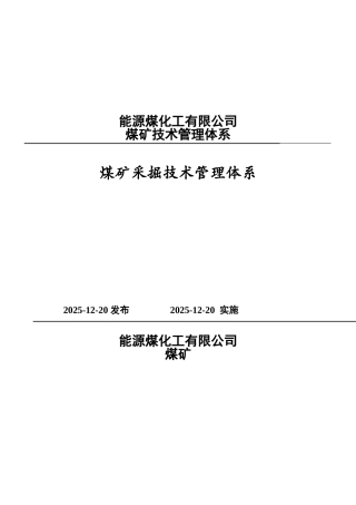 煤矿采掘技术管理体系