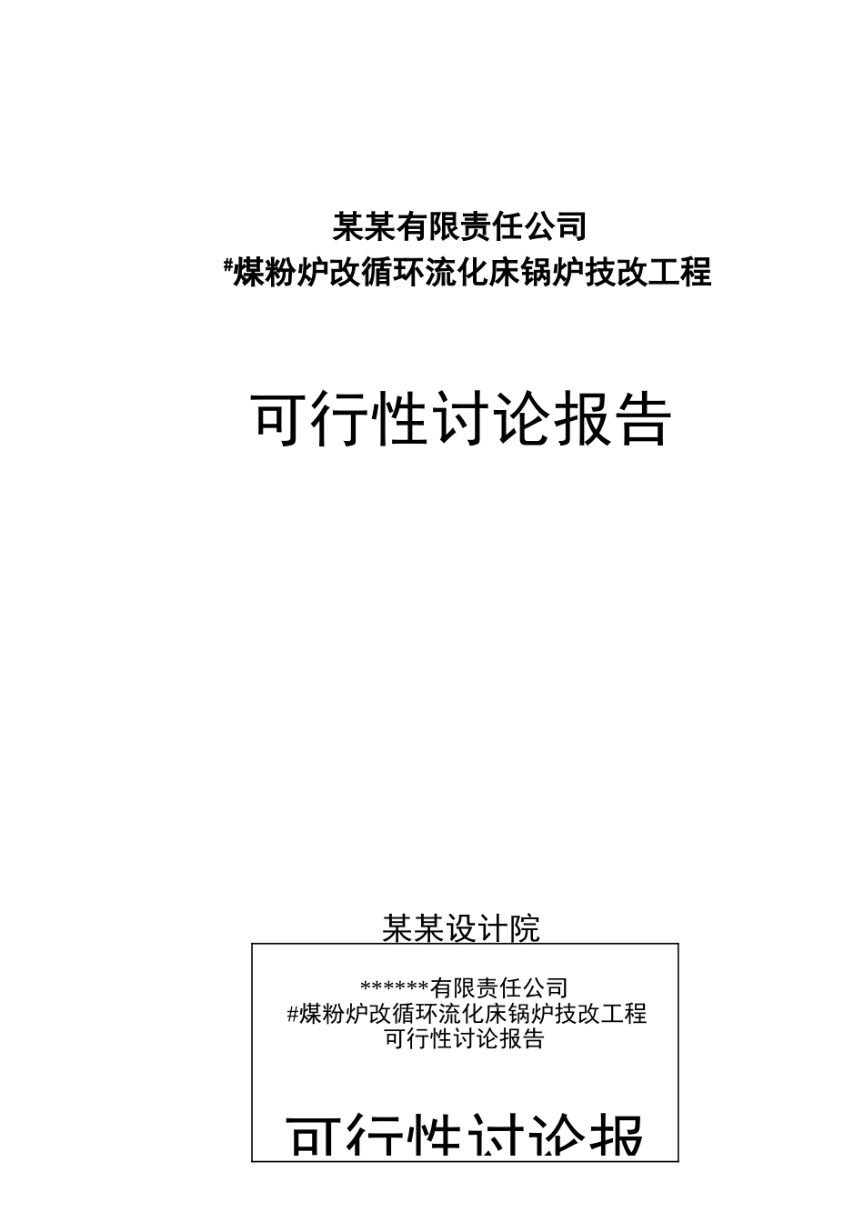 煤粉炉改循环流化床锅炉技改工程项目可行性研究报告-优秀甲级资质可行性研究报告_第1页