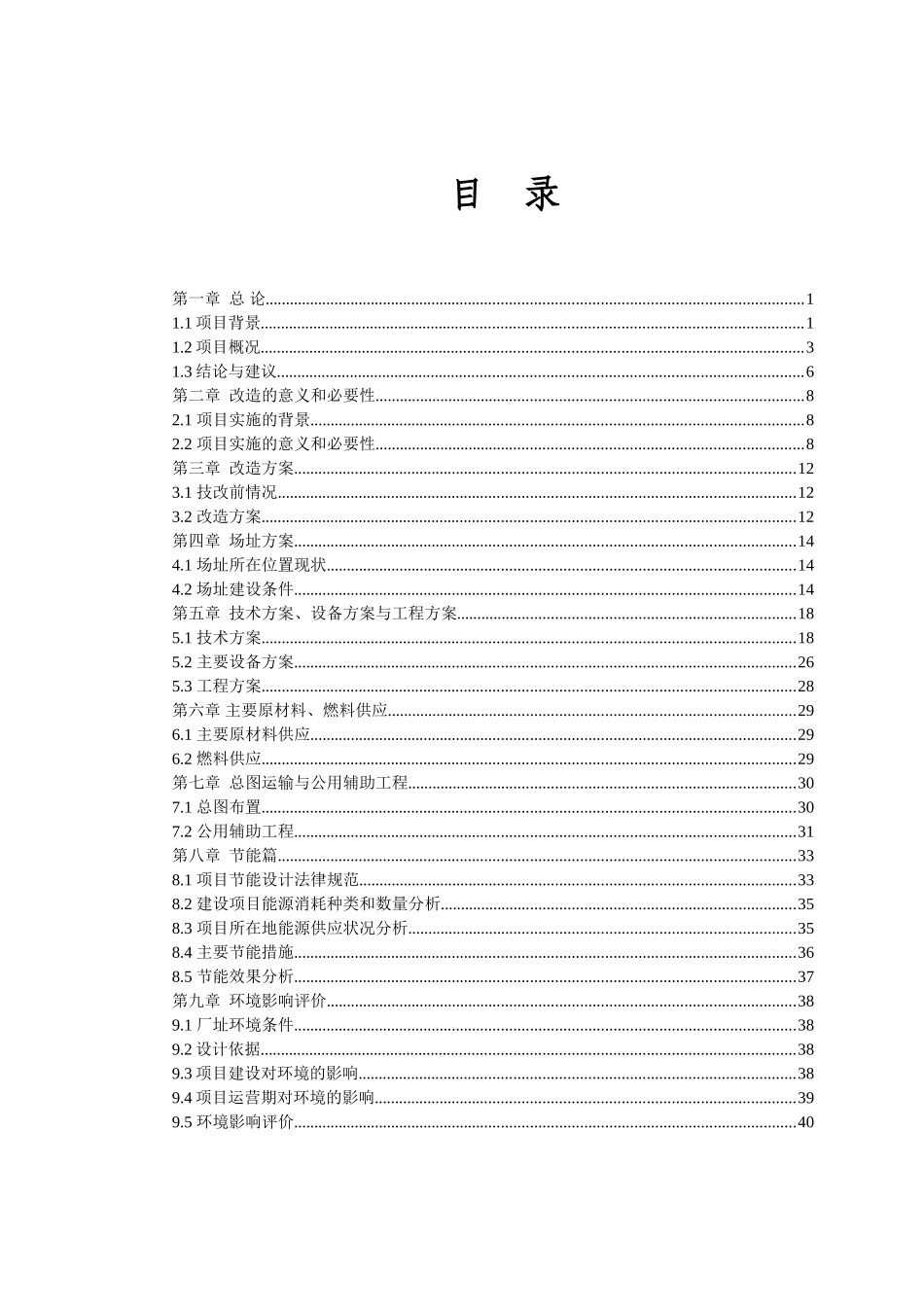 煤粉炉改循环流化床锅炉技改工程项目可行性研究报告-优秀甲级资质可行性研究报告_第3页