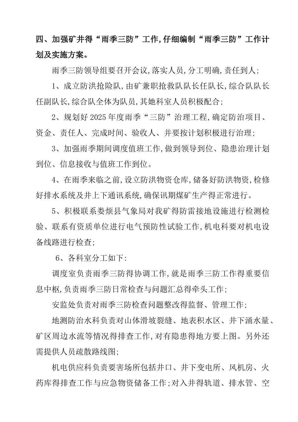 煤矿雨季三防工作计划及实施方案_第3页