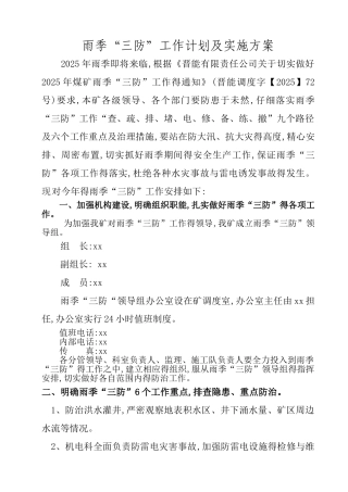 煤矿雨季三防工作计划及实施方案