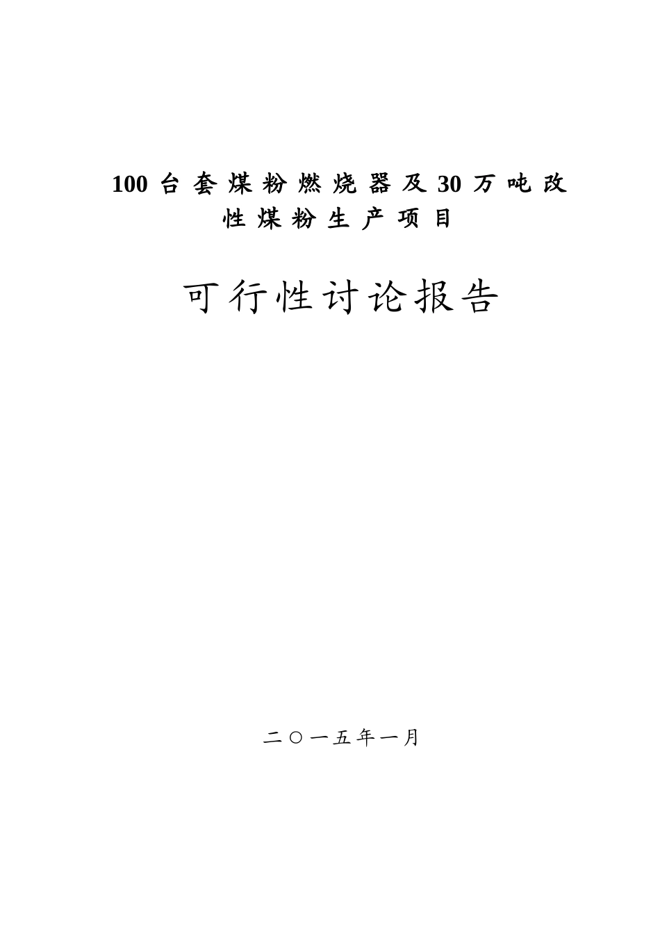 煤粉燃烧器及改性煤粉生产项目可行性研究报告_第1页