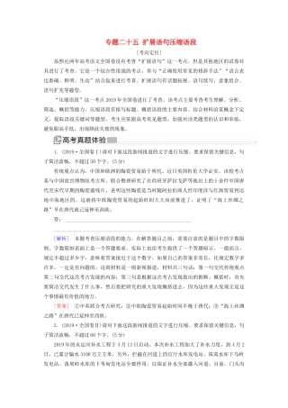 （新课标）新高考语文大二轮复习 专题二十五 扩展语句压缩语段教学案-人教版高三全册语文教学案