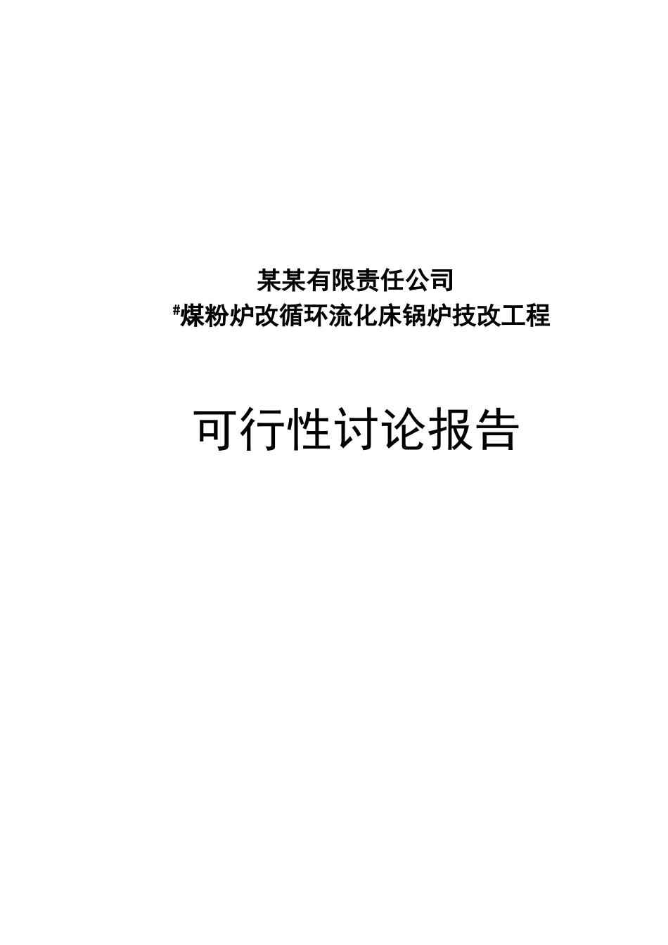 煤粉炉改循环流化床锅炉技改工程项目可行性研究报告_第2页