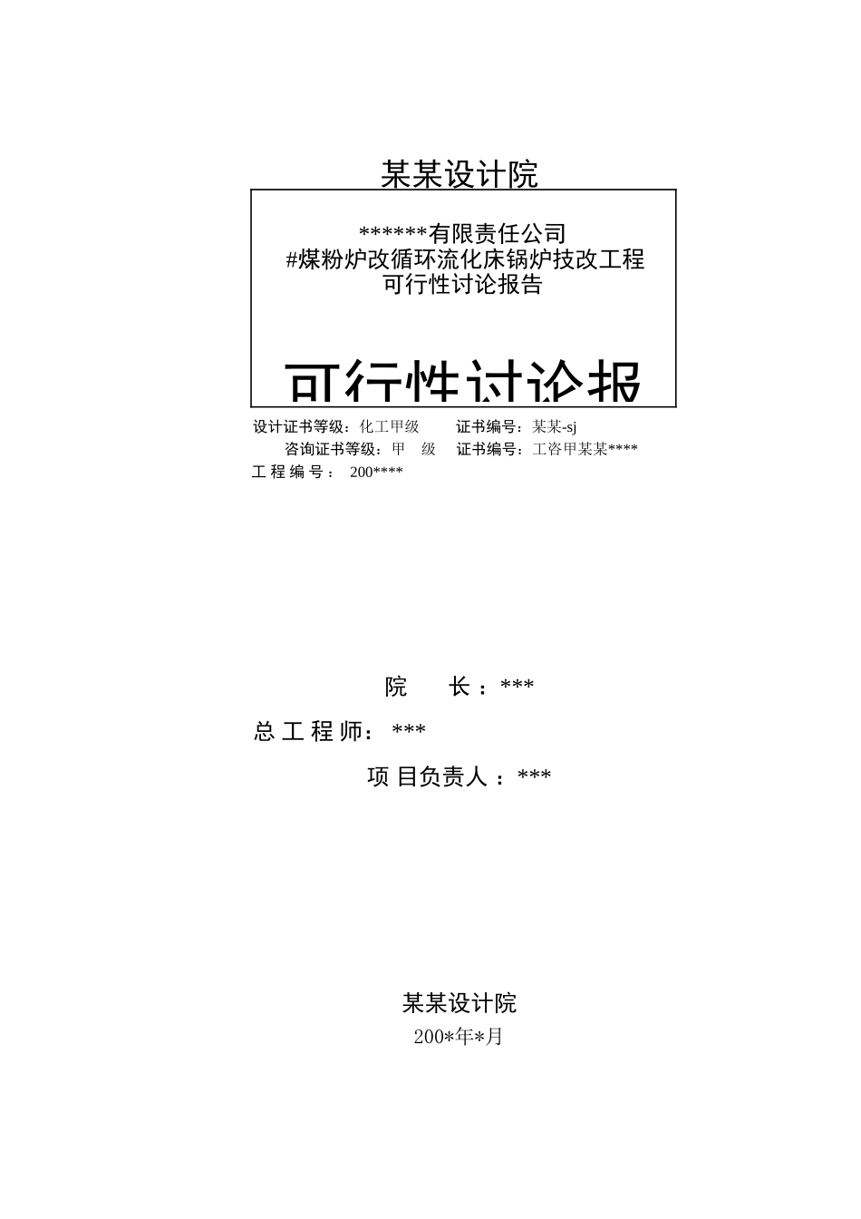 煤粉炉改循环流化床锅炉技改工程项目可行性研究报告_第3页