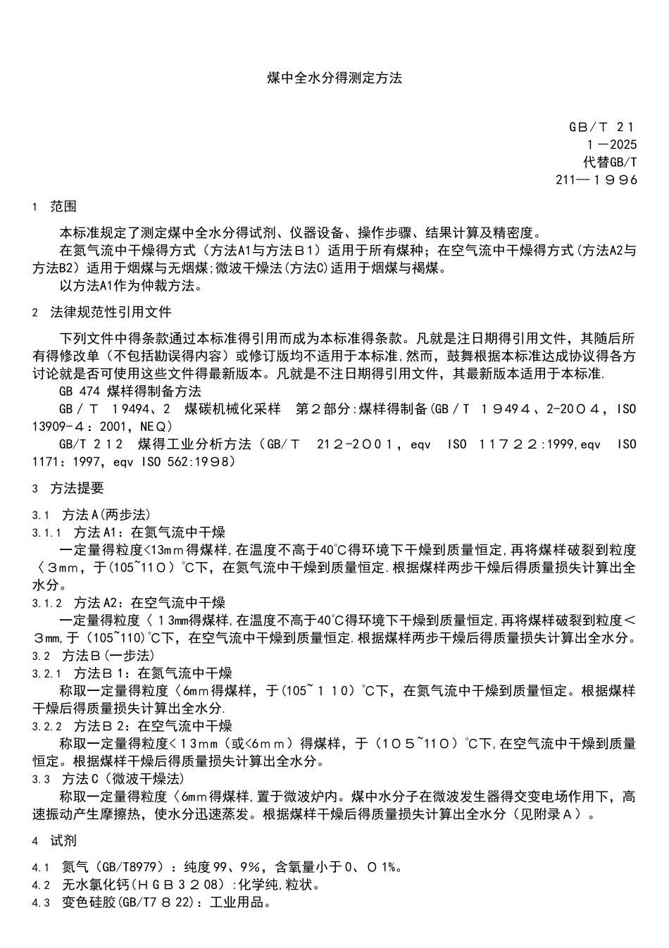 煤质化验国标常用部分_第1页