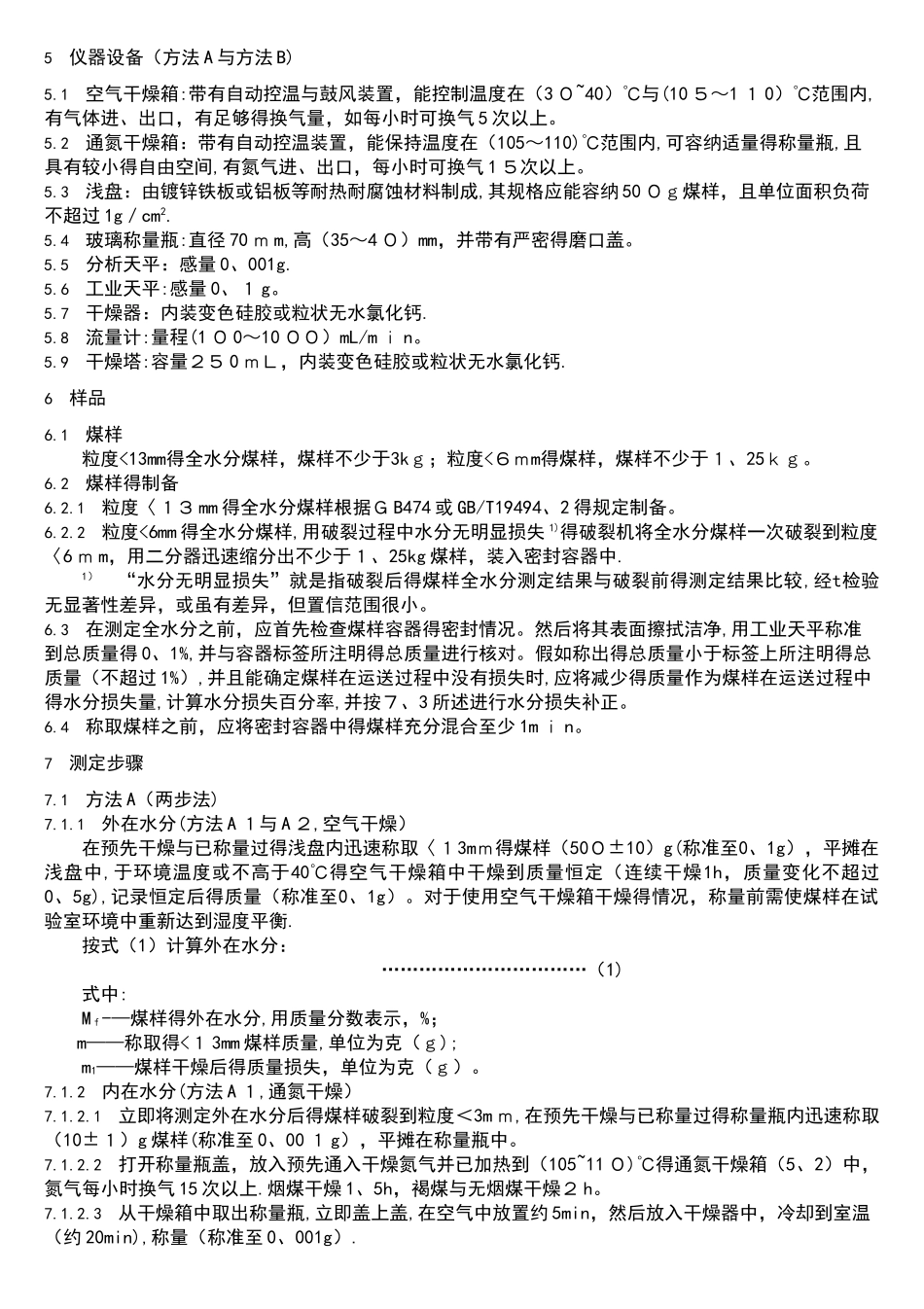 煤质化验国标常用部分_第2页