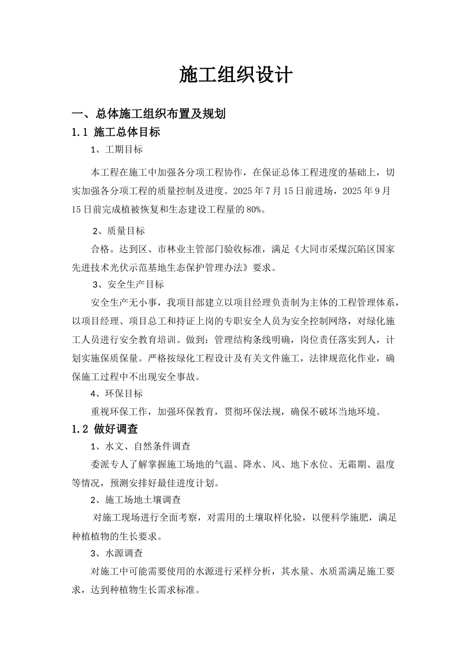 煤采沉陷区国家先进技术光伏示范基地绿化施工组织设计--大学毕设论文_第1页