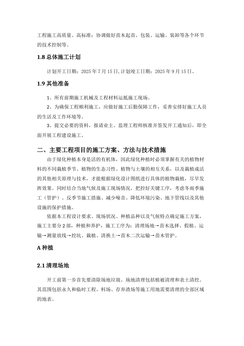 煤采沉陷区国家先进技术光伏示范基地绿化施工组织设计--大学毕设论文_第3页