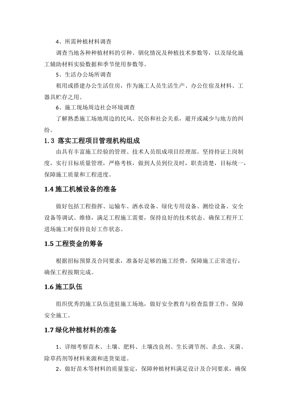 煤采沉陷区国家先进技术光伏示范基地绿化施工组织设计大学论文_第2页