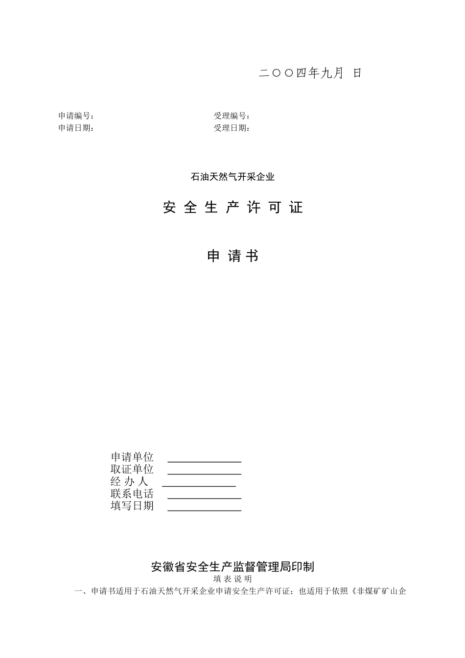 煤非矿山安全生产许可证申请书---大学毕设论文_第2页
