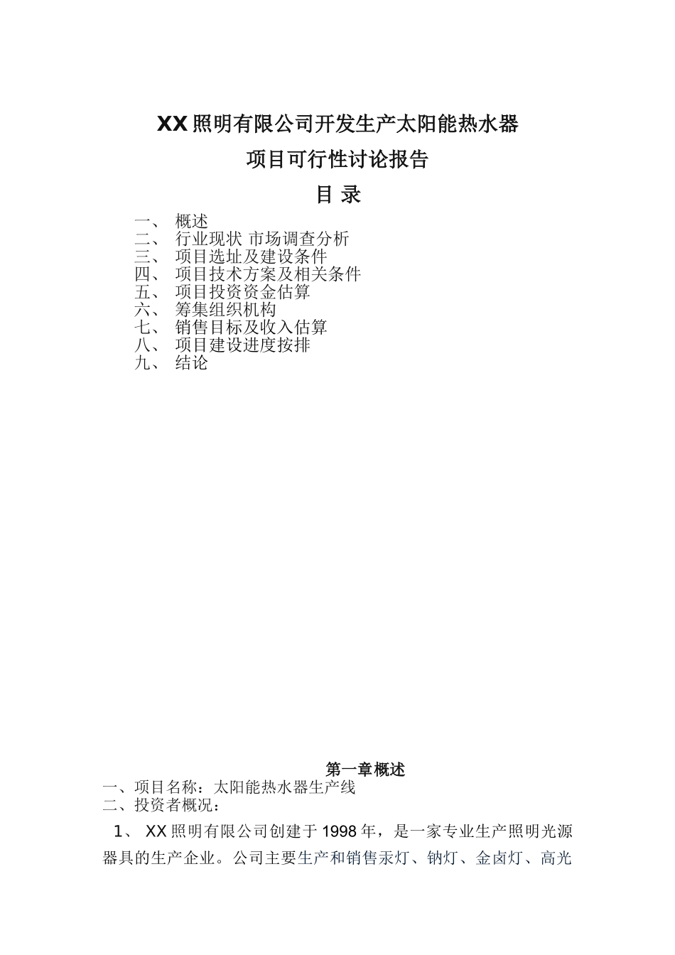 照明有限公司开发生产太阳能热水器项目可行性研究报告_第2页