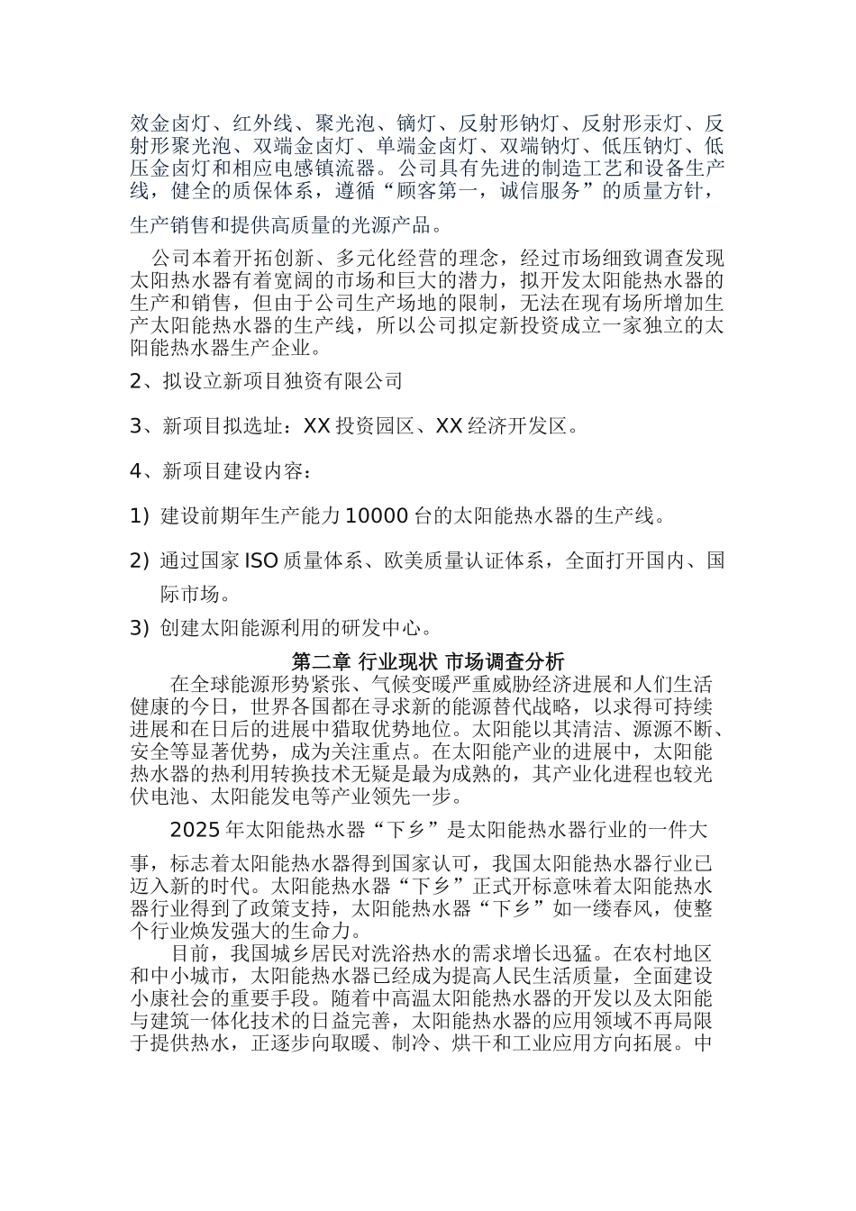 照明有限公司开发生产太阳能热水器项目可行性研究报告_第3页