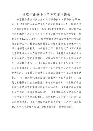 煤非矿山安全生产许可证申请书-本科毕业设计论文