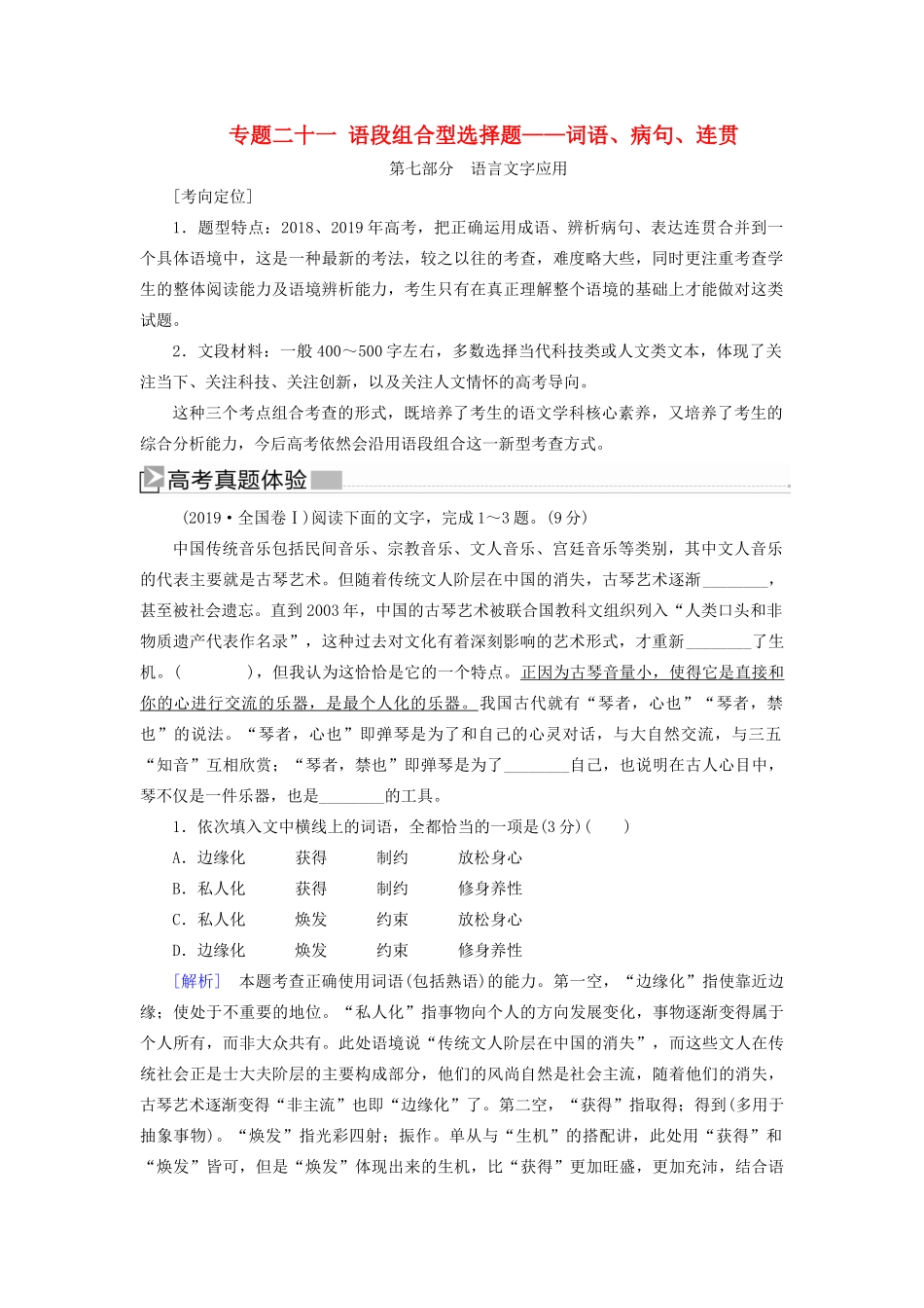（新课标）新高考语文大二轮复习 专题二十一 语段组合型选择题——词语、病句、连贯教学案-人教版高三全册语文教学案_第1页