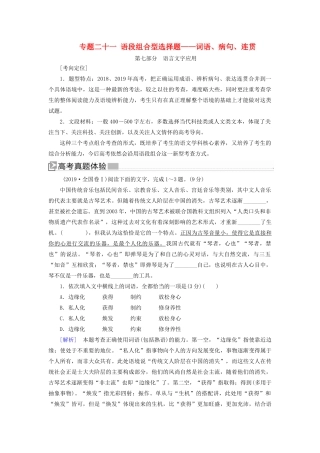 （新课标）新高考语文大二轮复习 专题二十一 语段组合型选择题——词语、病句、连贯教学案-人教版高三全册语文教学案