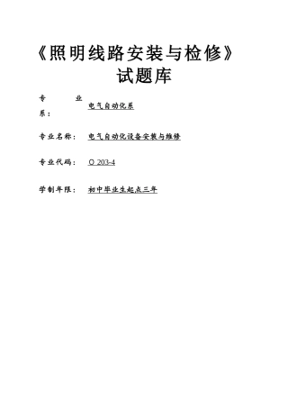 照明线路安装与检修试题库