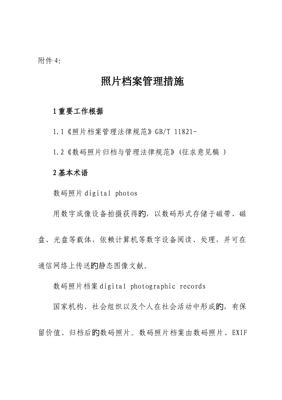 照片档案管理标准_第1页