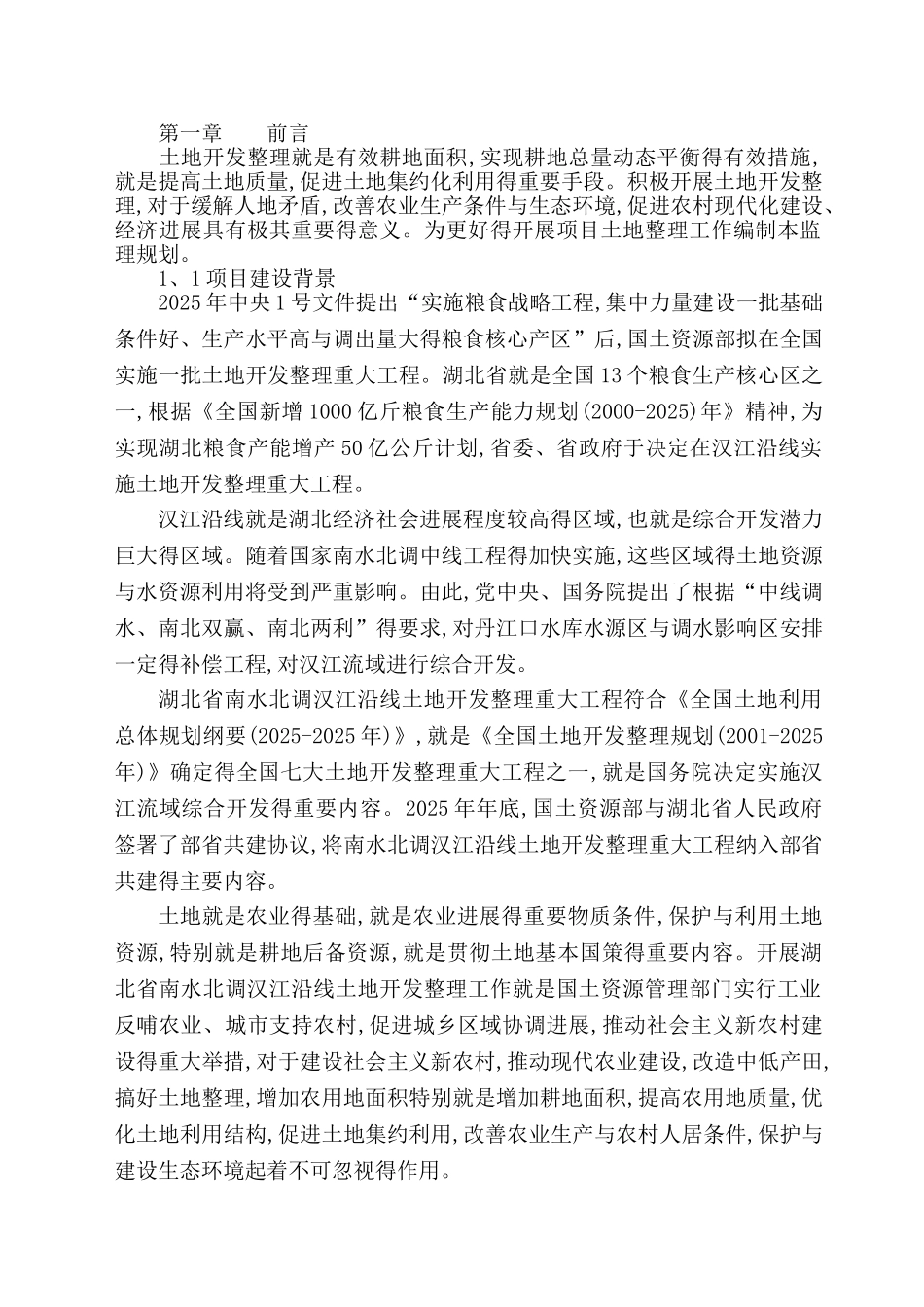 熊口土地整理监理规划_第2页