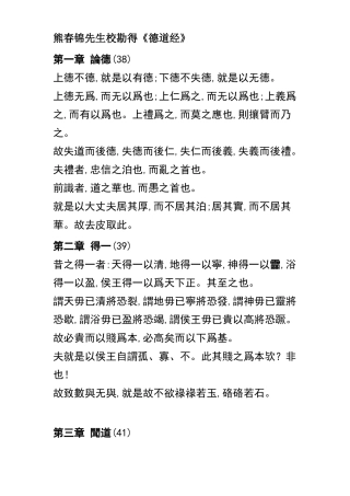 熊春锦先生校勘得《德道经》