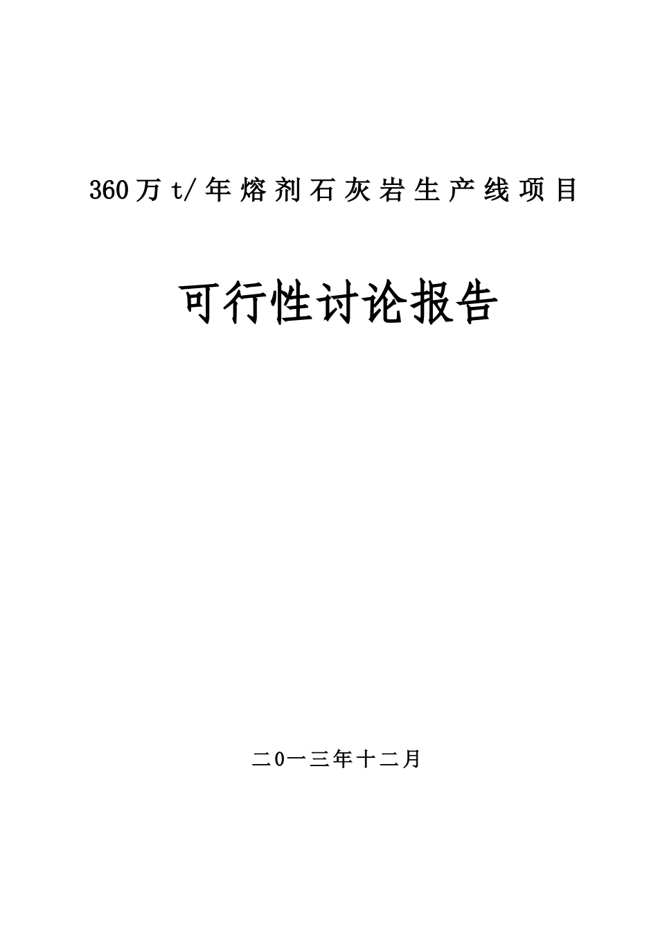 熔剂石灰岩生产线项目可行性研究报告_第2页