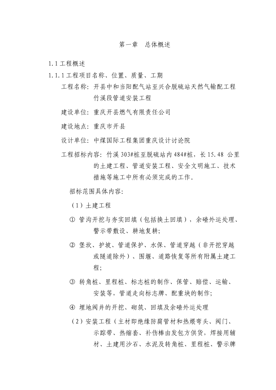 燃天气管道施工组织组织设计大学论文_第2页