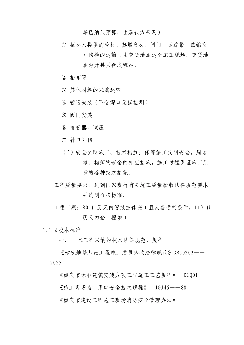 燃天气管道施工组织组织设计大学论文_第3页