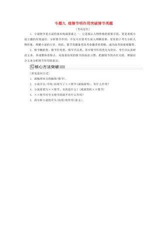 （新课标）新高考语文大二轮复习 专题九 理情节明作用突破情节类题教学案-人教版高三全册语文教学案