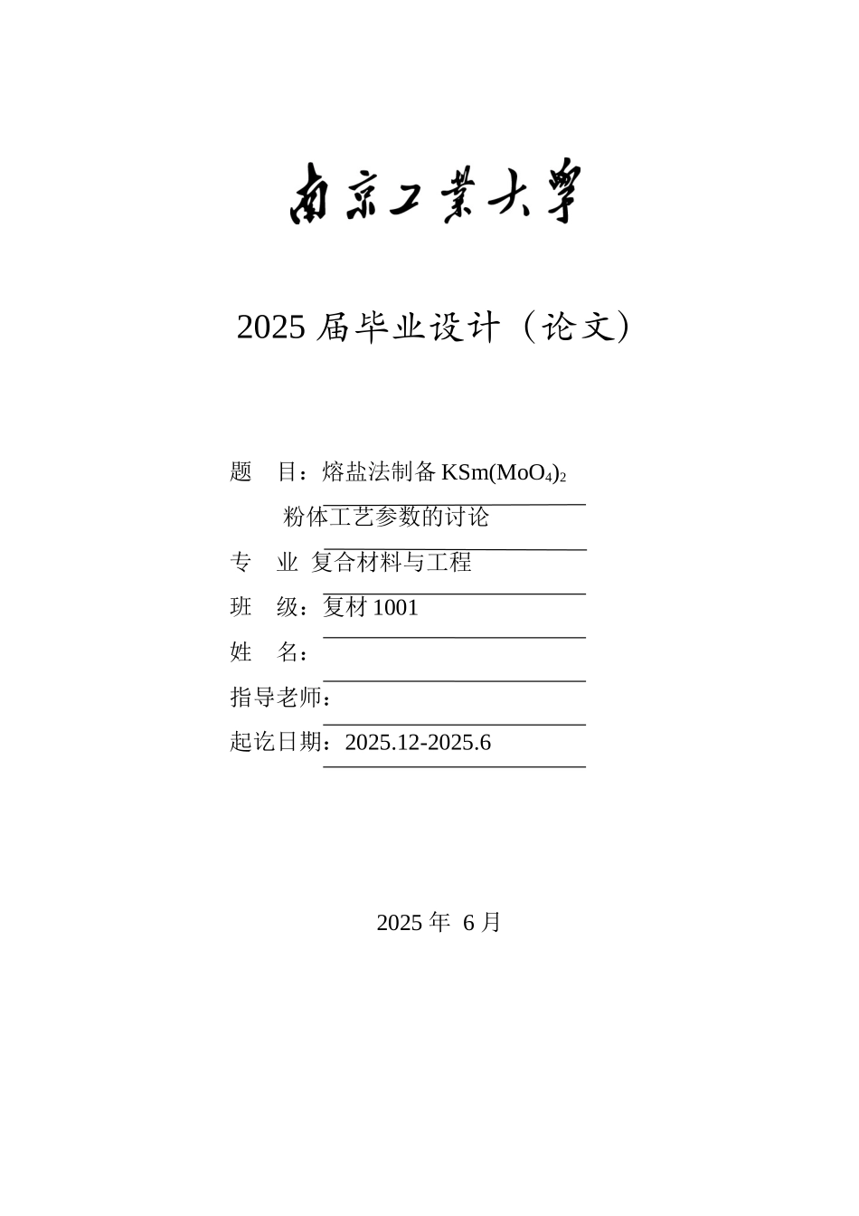 熔盐法制备ksm2粉体工艺参数的研究本科学位论文_第1页