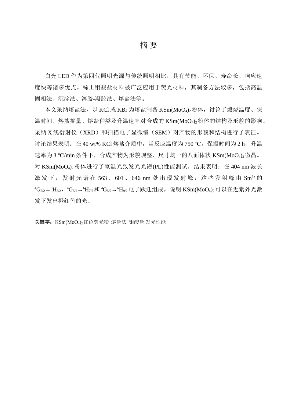 熔盐法制备ksm2粉体工艺参数的研究本科学位论文_第2页