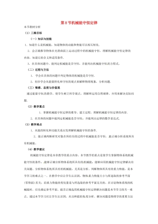 （教师用书）2013-2014学年高中物理 （教材分析+教学重点+教学难点）第七章第8节 机械能守恒定律教案 新人教版必修2