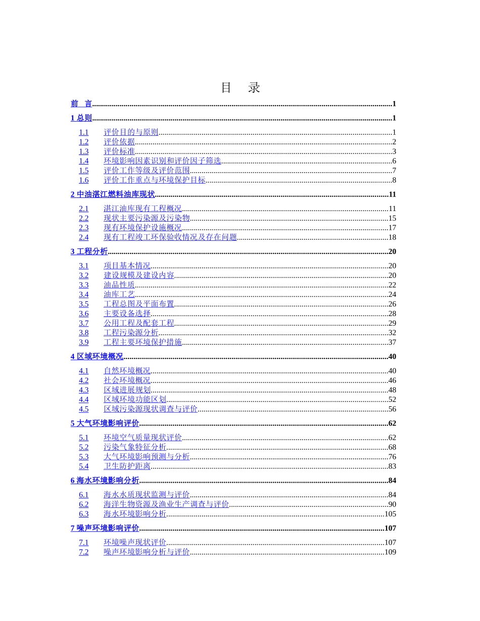 燃料油库扩建工程环境评估可行性研究报告_第2页