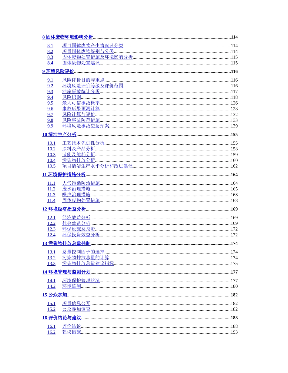 燃料油库扩建工程环境评估可行性研究报告_第3页