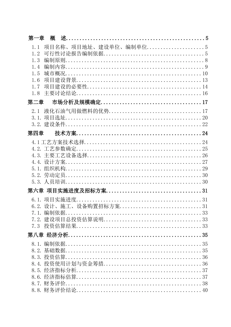 燃料储配站项目可行性研究报告_第2页