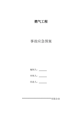 燃气事故应急预案