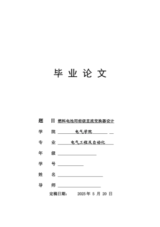 燃料电池用前级直流变换器设计本科论文