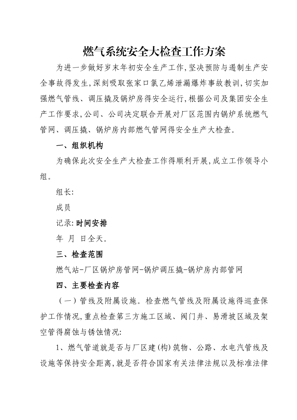 燃气安全专项检查方案_第1页